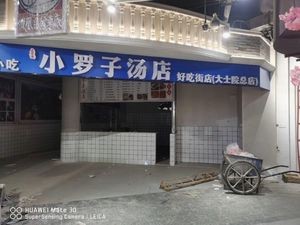 Xiao Luo Zi Soup Shop (Good Food Street Store)