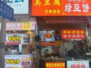 Tu Bo Shi Stinky Tofu