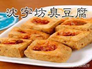 Shen Zi Fang Stinky Tofu (Yangzi Alley Branch)
