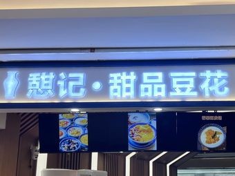 Qi Ji · Dessert Tofu
