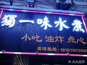 Du Yi Wei Small Restaurant (Zhonggu Lou Branch)