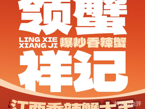领蟹祥记·江西香辣蟹(百盛B馆店)