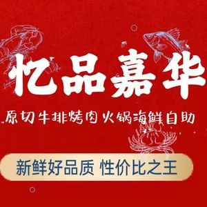 Yi Pin Jiahua Buffet Hot Pot Steak Seafood