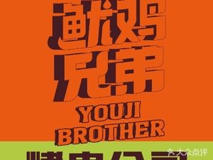 You Ji Brothers Squid & Fried Chicken (Zhongshan Road Tianhong Branch)