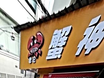 蟹神(羊子街店)