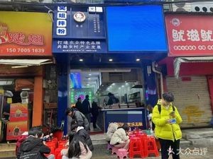 Lao Huo Gen Li Wu Jie Mixed Rice Noodles (Jewelry Street Branch)