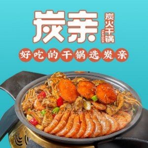 炭亲干锅·虾蟹蛙·烤鱼(中山路大顺巷店)