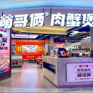 萌哥俩肉蟹煲(中山路思源美食广场店)