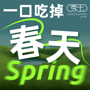 秀玉coffee&kitchen(中山路百盛店)