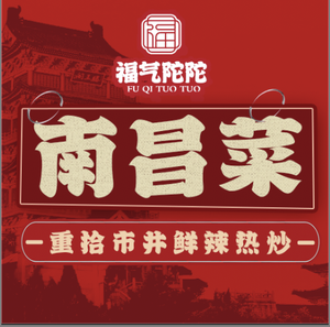 Fugitu Tu Tu · Three Rooms Two Halls · Nanchang Canteen (Zhongshan Road Store)
