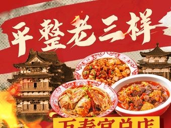 Pingzheng Lao San Yang (Wanshou Palace Store)