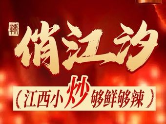 Qiao Jiangxi · Jiangxi Home-style Cooking
