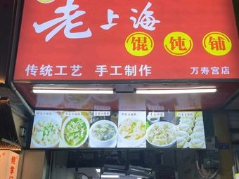 Wu's Old Shanghai Dumpling Shop