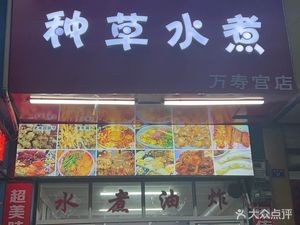Old Nanchang Seed Water Boil (Wanshou Palace Branch)