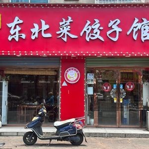 Dazhi Northeastern Cuisine Dumpling House (Cuiyuan Road Store)