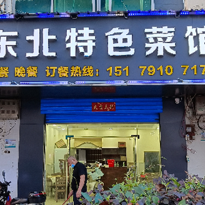 Haoyue Northeast Cuisine (Qinyuan Road Branch)