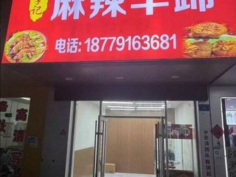 Liji Spicy Lamb Feet (Qinyuan Road Branch)