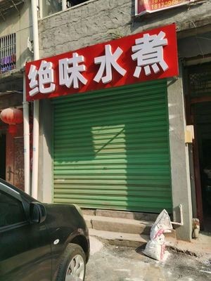 Juewei Shui Zhu (Qinyuan Road Store)