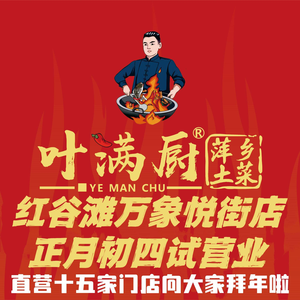 叶满厨·萍乡土菜(丽景路店)