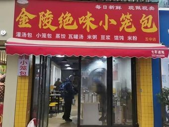 Jinling Jue Wei Xiao Long Bao (Nanchang No. 5 Middle School Store)