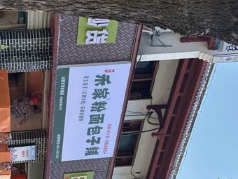 Hejia Flour Bun Shop