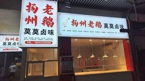 Yangzhou Old Goose Mommo Flavor (Branch One)