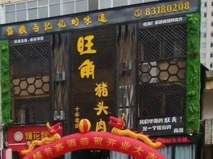 Wang Jiao Zhu Rou