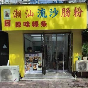 Chao Shan Lusha Steamed Rice Roll (Nanchang No.5 Middle School Branch)
