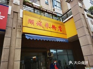 Hucheng Rice Noodle Shop (Wanda Star City Branch)