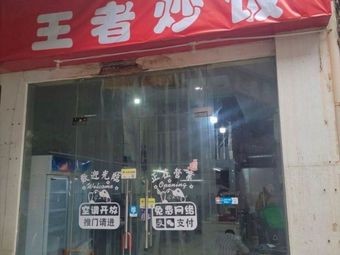 King's Fried Rice (Honggutan Branch)
