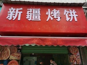 Xinjiang Flatbread (Qinyuan Road Branch)