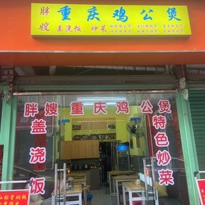 Pang Sao Chongqing Chicken Pot (Honggutan Branch)