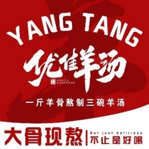 优佳羊汤·牛羊馆(红谷滩店)