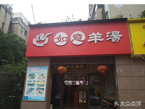 Ruyi Yang Tang (Cui Lin Store)
