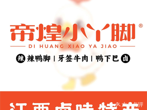Di Huang Xiao Ya Jiao (Cuiyuan Road Store)