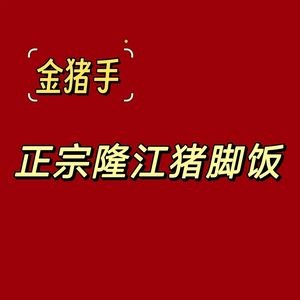 Golden Pig Handmade Longjiang Pork Leg Rice