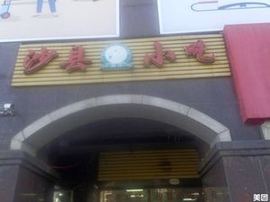 Shaxian Snack (Xiangyu Shangcheng North Gate Store)