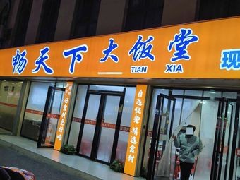Chang Tian Xia Great Dining Hall