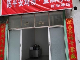 Chen Ping'an Chicken Soup · Salt-Baked Chicken Restaurant (Honggutan Branch)