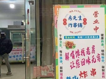 Mr. Fang's Fried Skewers Shop