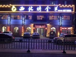 西北烤全羊(沁园路店)