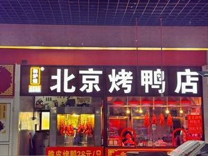 Yulu Huang Beijing Roast Duck (Jinrong Street Branch)