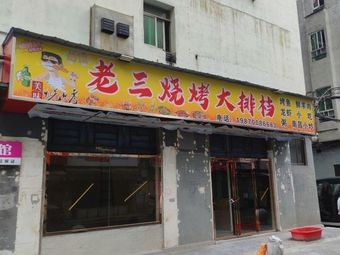 Old Three BBQ Street Stall
