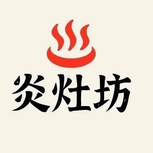 炎灶坊地锅鸡(红谷滩店)