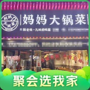 Mom's Big Pot Vegetables & Jiangxi Stir-Fry (Qinyuan Road Branch)