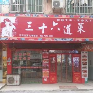 Hua Jie's Thirty-Six Dishes (Qinyuan Road Branch)