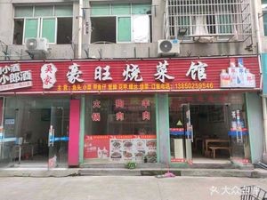 Wu Jia Hao Wang Burnt Cuisine Restaurant