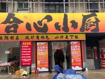 Hexin Xiao Chu (Cuiyuan Road Branch)
