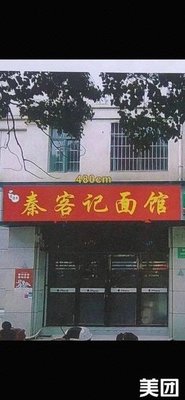 Qinkeji Noodle Shop (Lixiang Garden - Quanshuiwan Branch)