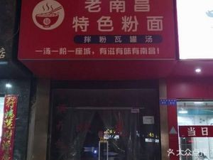 Old Nanchang Specialties Rice Noodles